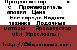 Продаю мотор YAMAHA 15л.с. › Производитель ­ япония › Цена ­ 60 000 - Все города Водная техника » Лодочные моторы   . Ярославская обл.,Ярославль г.